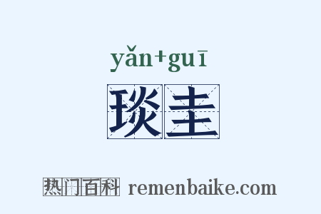 琰圭是什么意思的图片